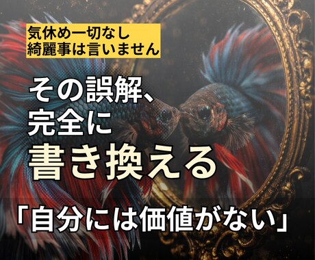 自分に価値がないと感じる理由を解明します 世間の物差しは捨ててください。貴方だけの輝きを証明。 イメージ1