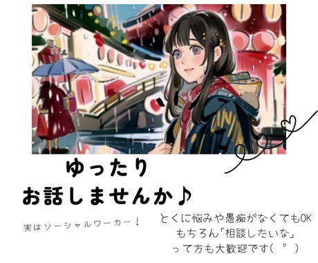 ほっと一息ついて欲しい♪あなたのお話お聞きします 誰でも大歓迎♪ゆったりまったりお話しましょう♡ イメージ1