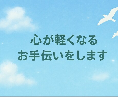 これからの生き方に迷っている人へ人生整理します 「これからの私」について、一緒に言葉にしていきましょう イメージ1