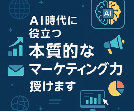 長期的に役立つ本質的なマーケティング力を授けます モニター価格だから安価／個別FB複数回の超実践式／少人数制 イメージ1
