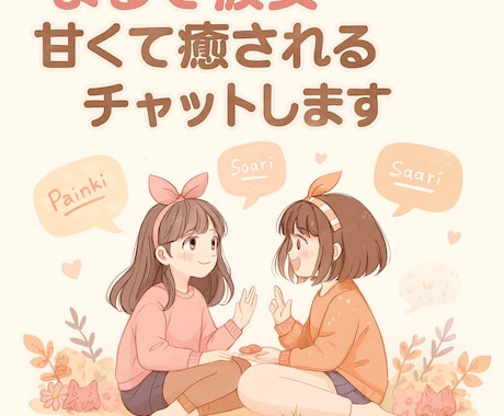 チャット限定レンタル彼女し♡ます 男女問わず、明るく優しく楽しくお話ししませんか？ イメージ1