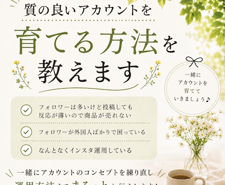 質の良いアカウントを育てる方法教えます 知らないで運用している人が9割！本当の運用方法はコレ！ イメージ1