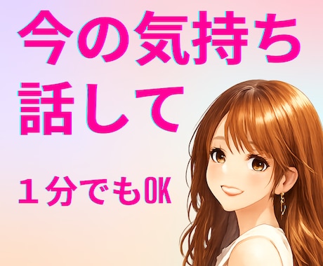 夜に不安になる恋愛の話、答えを出さずに聞きます 現役ホステスと1分からOK!不安な気持ちを楽にする時間です イメージ1