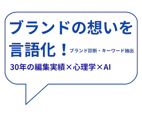 ブランドの想いを言語化します 30年の編集実績×心理学×AI イメージ1