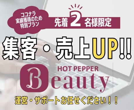 ホットペッパービューティーの運用代行します 【１ヶ月間丸投げOK！ブログやフォトギャラリーの更新も！】 イメージ1
