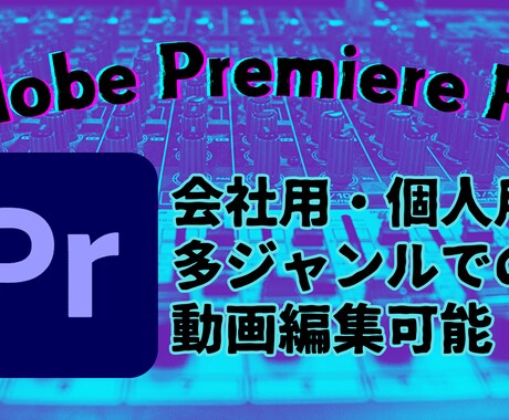Premiere Proで動画編集します リーズナブルな価格で多ジャンルの動画編集承ります！ イメージ1