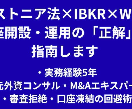 エストニア法人×IBKR×Wise開設を指南します 実務5年 代行業者が教えない地獄の抜け方、海外口座開設の正解 イメージ1