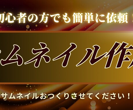 サムネイル作成させていただきます 初心者の方でも簡単にお手軽に依頼できます イメージ1