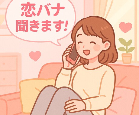 誰にも言えない恋の悩み、そっと聞きます 片思い、惚気、失恋、人に言えない悩み…なんでもOK！ イメージ1