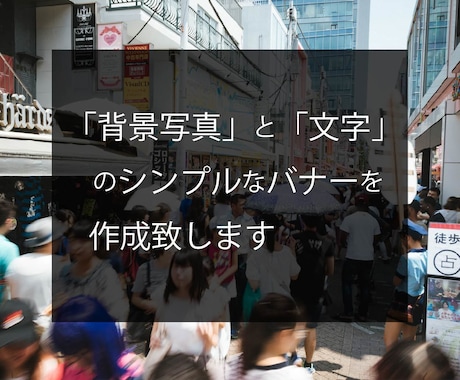 背景写真と文字のシンプルなバナーを作成致します ”シンプル”なバナーを作成致します。 イメージ1