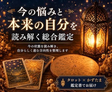 今の悩みと本来の自分を整理する総合鑑定をします 迷いの中でも、自分らしく進むために イメージ1