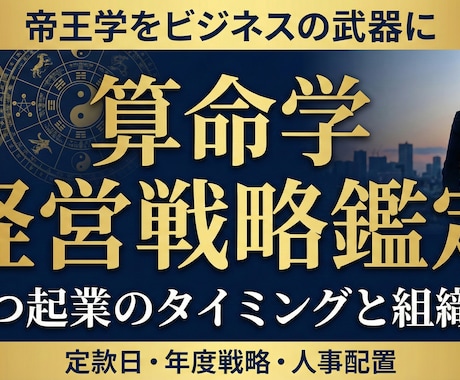 算命学！設立日・事業戦略・組織人事を戦略鑑定します 経営者専任参謀。天の時・地の利・人の和を整え事業繁栄へ導く！ イメージ2