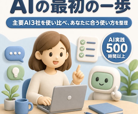 500時間以上のAI知見で最初の一歩を支援します 主要3社500時間以上の実体験で、AI選びから使い道まで イメージ1