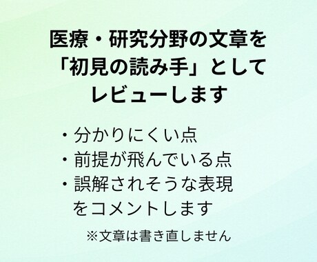 医療・研究分野の文章を初見でレビューします 文章を書き直さず、読み手の立場でコメントします イメージ1
