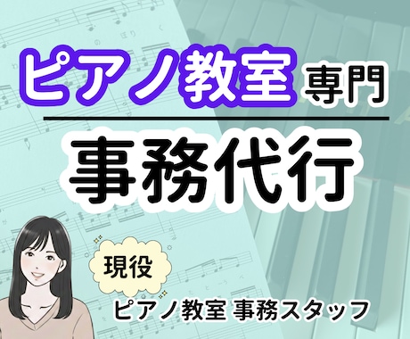 ピアノ教室専門の事務代行◆経費まとめもします 限定3名★1週間お試しモニターさん募集★ イメージ1