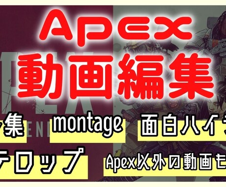 Apexのゲーム実況 montage格安で承ります Apexの動画投稿を始めたいmontageを作ってほしい人へ イメージ1