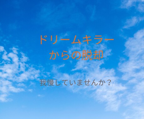 キラキラしたあなたになるためのお手伝いいたします ドリームキラーを手放して本当の自分に。。。 イメージ1