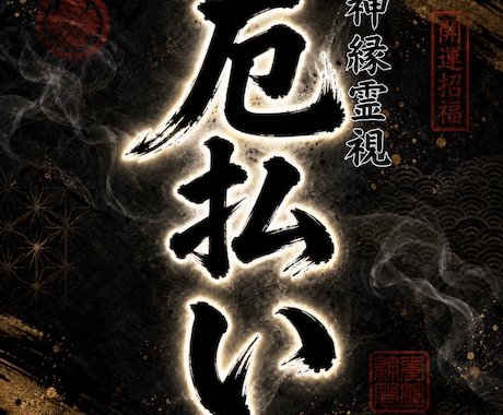 絡みつく因縁や悪干渉を浄化し重なる厄を祓い清めます 【神恩祈祷】あなたの悩みを根本から紐解く イメージ1