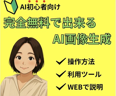 限定価格！AI画像・動画を無料で作る方法教えます 完全無料でハイクオリティの画像を生成！ イメージ1