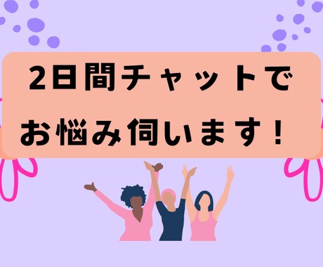 お悩み伺いながら、あなたの才能や長所をお伝えします HSPやアダルトチルドレンなど、自信のない方を応援します！ イメージ2