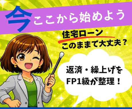 住宅ローン、このままで大丈夫？家計と一緒に考えます イメージ1