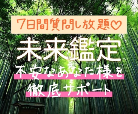 1週間徹底サポート♡あなた様の未来、鑑定します 【質問無制限♡】【長期サポート】納得できるまで徹底鑑定 イメージ1