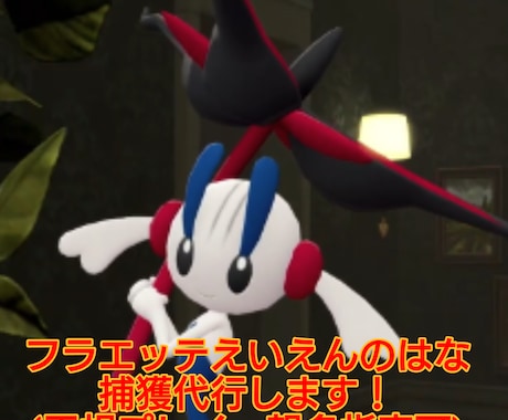 ポケモンチャンピオン用のポケモンの捕獲代行します フラエッテえいえんのはな対応しております！ イメージ1