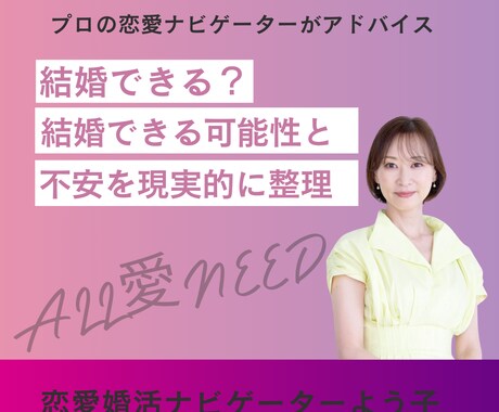 あなたが結婚できる可能性をしっかりみます 結婚に対する不安を現実的に整理します イメージ1