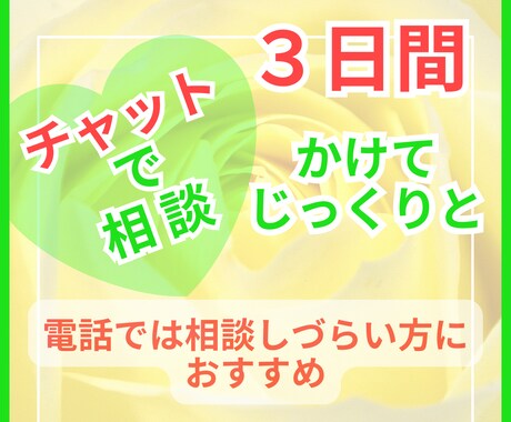 チャットで相談３日間♡どんなお悩みにも寄り添います トークルームで３日間♡じっくりお話しをお聴きします♡ イメージ1