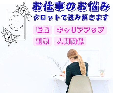働くあなたのお悩みをタロットでそっと占います 仕事・転職・副業✨️あなたらしい働き方・向き合い方のヒントを イメージ1