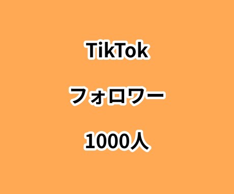 TikTokフォロワー1000人増やします ⭐高品質⭐フォロワーが増えるよう拡散します！ イメージ1