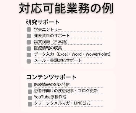 クリニックのオンラインアシストいたします ～持続可能な院長のビジョン実行役～ イメージ2