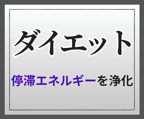 瘦せられない！ダイエットの滞りを浄化します やる気を下げるネガティブエネルギーを強力浄化！ イメージ1