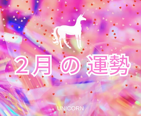 2月の運勢★霊視で今月の運勢を占います 恋愛 仕事 人間関係 気持ち 復縁 不倫関係 転職 その他… イメージ1