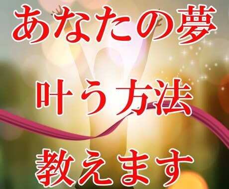 夢の実現が出来る方法をお教えします 30歳前半まで失敗続きだった私が夢を実現した方法を伝授します イメージ1
