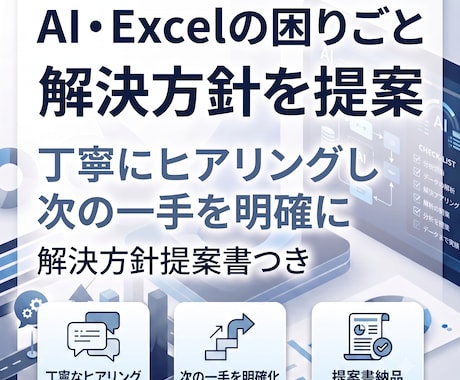 AI・Excelの困りごとに解決方針を提案します 丁寧にヒアリングし、問題点と改善方法を明確にします イメージ1