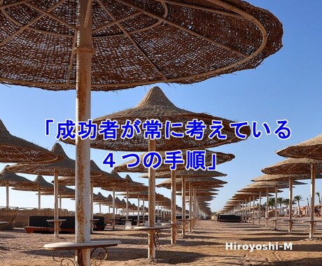 成功者が常に考えている４つの手順を具体的に教えます 仕事において失敗はつきものです最短の成功には必要不可欠です イメージ1