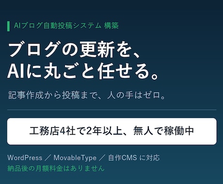 AIが毎日ブログを書いて投稿する仕組み作ります 工務店4社で2年以上稼働中。記事作成も投稿も人の手ゼロ イメージ1