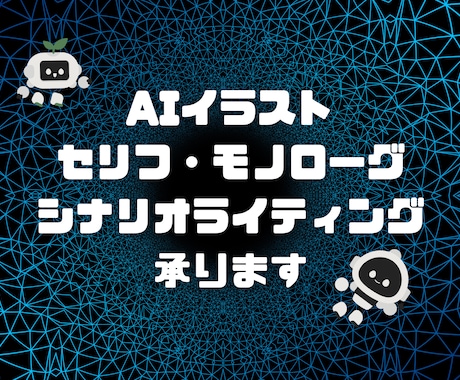 AIイラストに挿入するセリフを作成します 【AIイラスト】魅力溢れるセリフ作成します★完全匿名・差分可 イメージ1