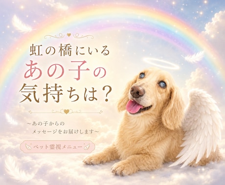 虹の橋にいるあの子の想いを受け取ります 言えなかった言葉を、やさしく届けましょう イメージ1