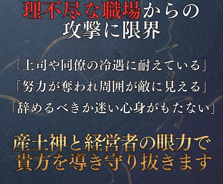 職場防衛◆貴方を守り抜く「最強の盾」になります 孤独な戦いは終わりです。冷徹な霊力で不当な攻撃を跳ね除けます イメージ2
