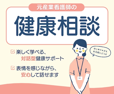 元産業看護師が健康相談をいたします ビデオチャットで、表情や雰囲気を感じながらお話しできます イメージ1