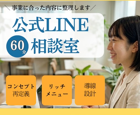 名刺代わりの公式LINE作りを相談できます 個人事業主・経営者向け｜事業に合う公式LINEを整えます イメージ1