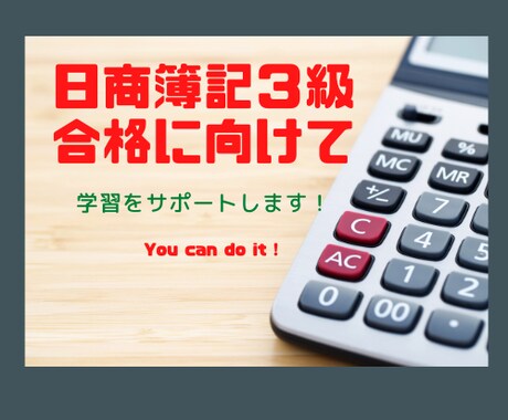 日商簿記３級の勉強を手伝います 解説を読んでも分からない問題を分かりやすく教えます イメージ1