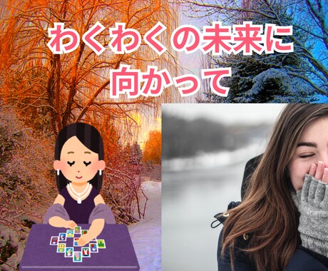 ご自身の「明るい未来受け取り」をサポートいたします 「未来の理想の貴方様」から、わくわくの開運タロット☆彡 イメージ1