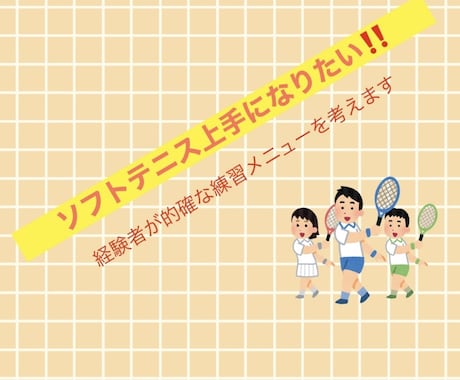 ソフトテニスが上達するメニューを教えます あなただけのメニューを組みます‼︎ イメージ1