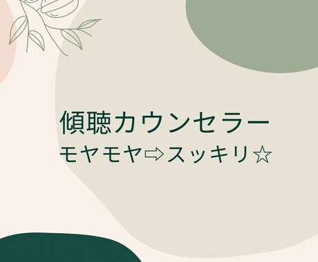 心のモヤモヤを解消し癒します 心を癒す傾聴家としてあなたのこころに寄り添います。 イメージ1