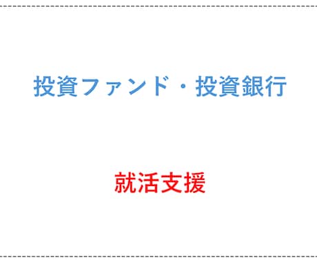 投資銀行、投資ファンドの面接対策をサポートします ※香港在住の元米系ヘッジファンド勤務がサポート(日英可) イメージ1