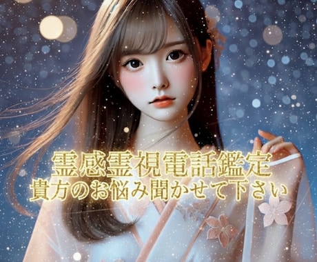 電話鑑定リピーター様用‼️霊視から視させて頂きます 初回の方別メニューからお願い致します貴方のお悩みお聞きします イメージ1