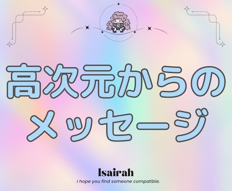 高次元メッセージをお伝えします ハイヤーセルフからあなたへ、今必要なメッセージを伝えます